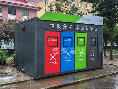 北京海淀某部家屬院垃圾分類房【盛輝嘉業】垃圾分類房廠家提供